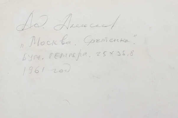 Алексеев Адольф Евгеньевич. Москва. Сретенка 